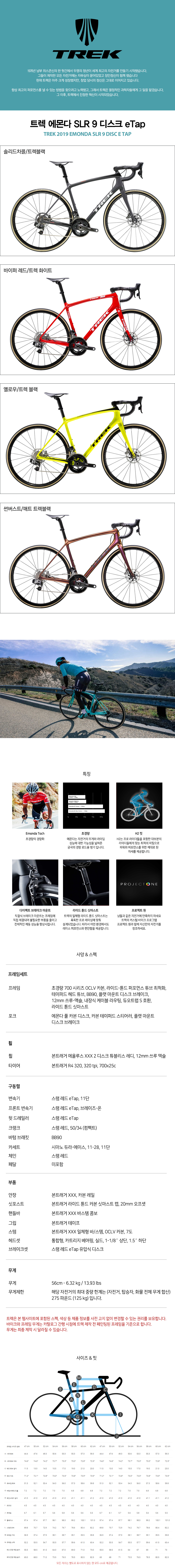 트렉 에몬다 2019 SLR 9 디스크 eTap 로드자전거